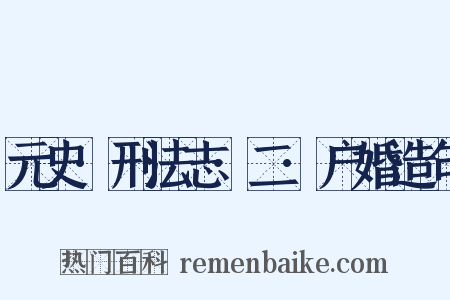 元史·刑法志·二·户婚造句是什么意思的图片